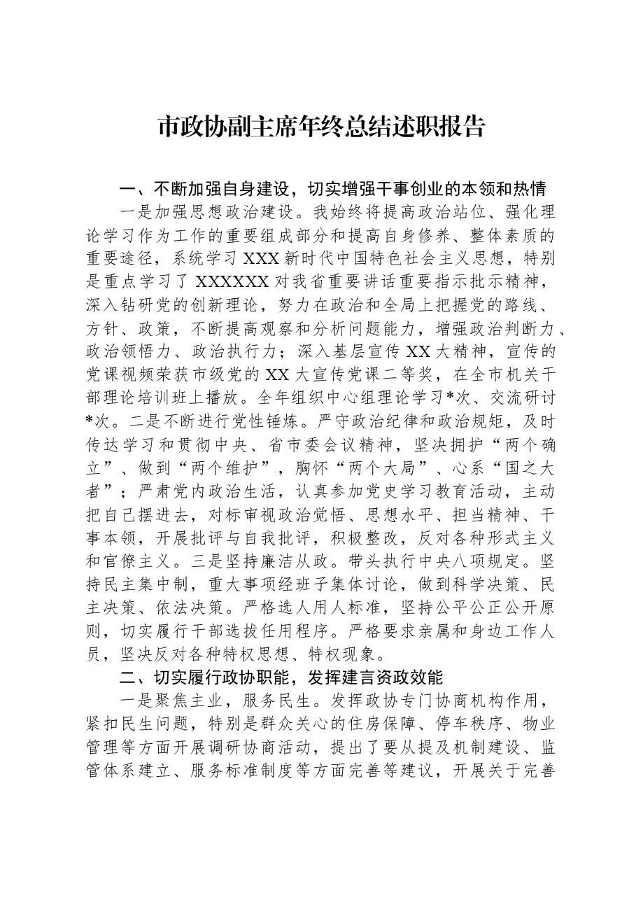 市政协副主席年终总结述职报告.docx,第1页预览