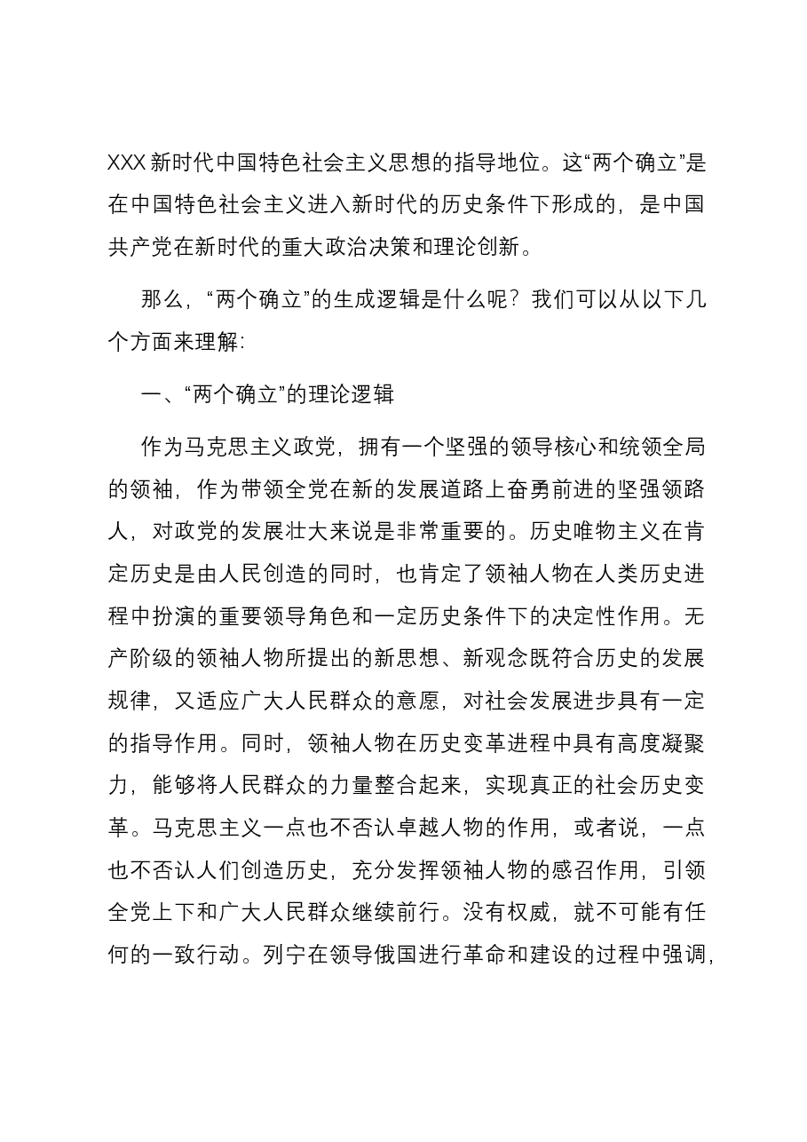第二批主题教育专题党课:系统把握“两个确立”的生成逻辑.docx,第2页预览