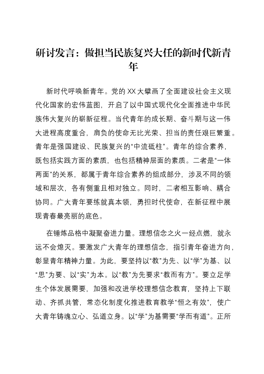 研讨发言：做担当民族复兴大任的新时代新青年.docx，第1页预览