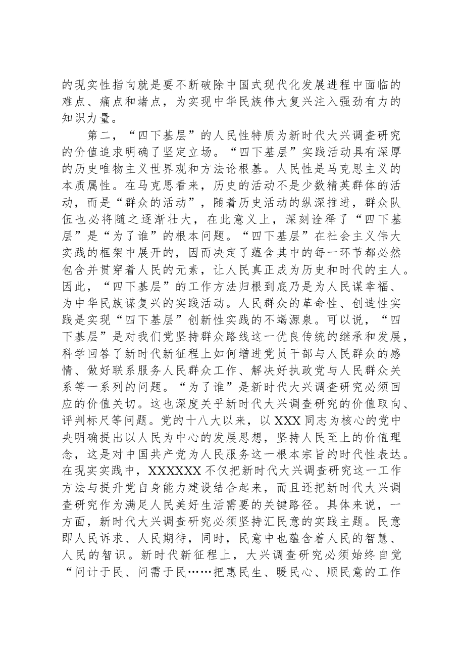 党课:大力传承弘扬“四下基层”优良传统,大兴调查研究之风.docx,第3页预览