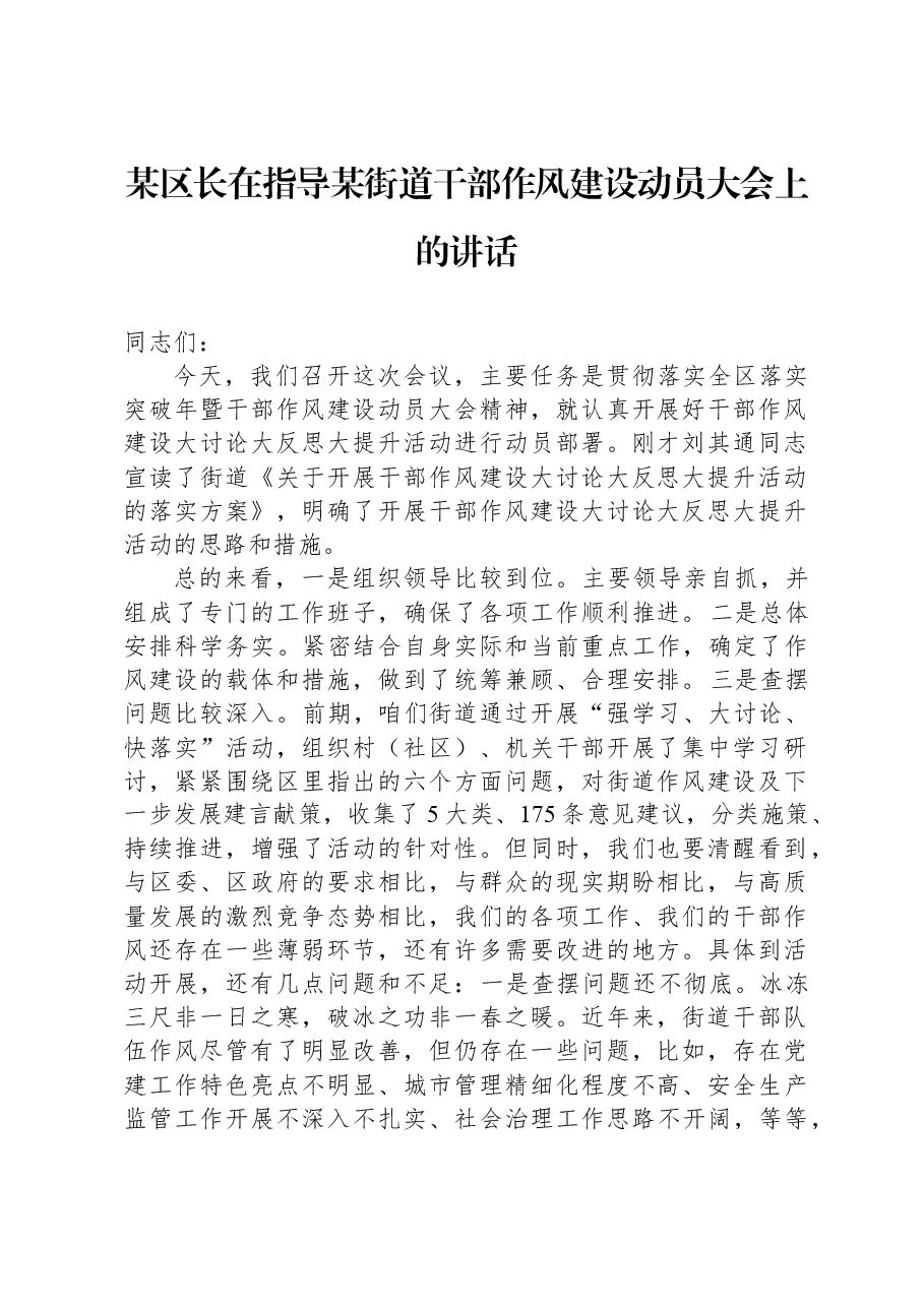 某区长在指导某街道干部作风建设动员大会上的讲话.docx,第1页预览