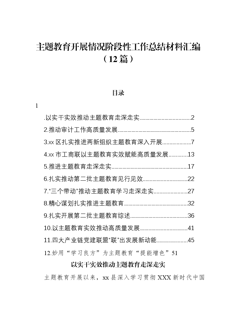 (12篇)主题教育开展情况阶段性工作总结材料汇编.docx,第1页预览