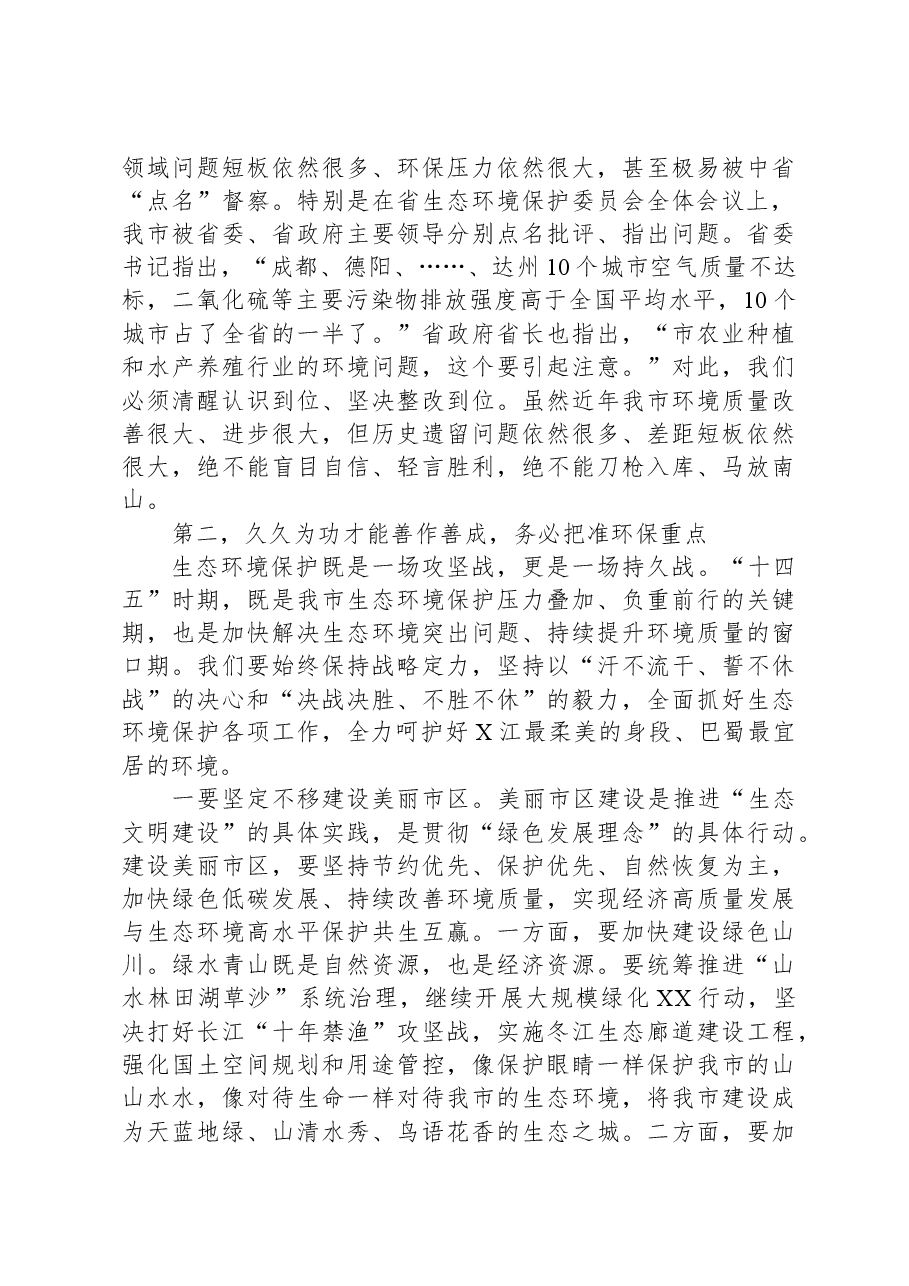 在市生态环境保护委员会全体(扩大)会议上的讲话.docx,第4页预览