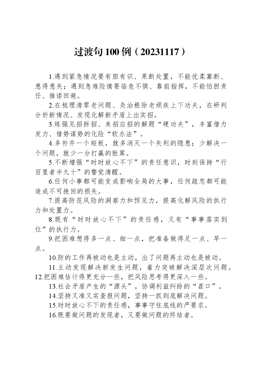 过渡句100例(20231117).docx,第1页预览
