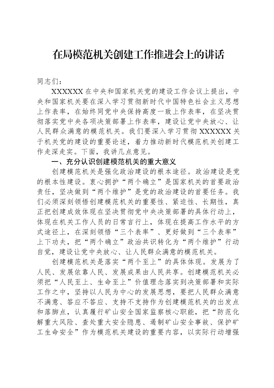 在局模范机关创建工作推进会上的讲话.docx,第1页预览