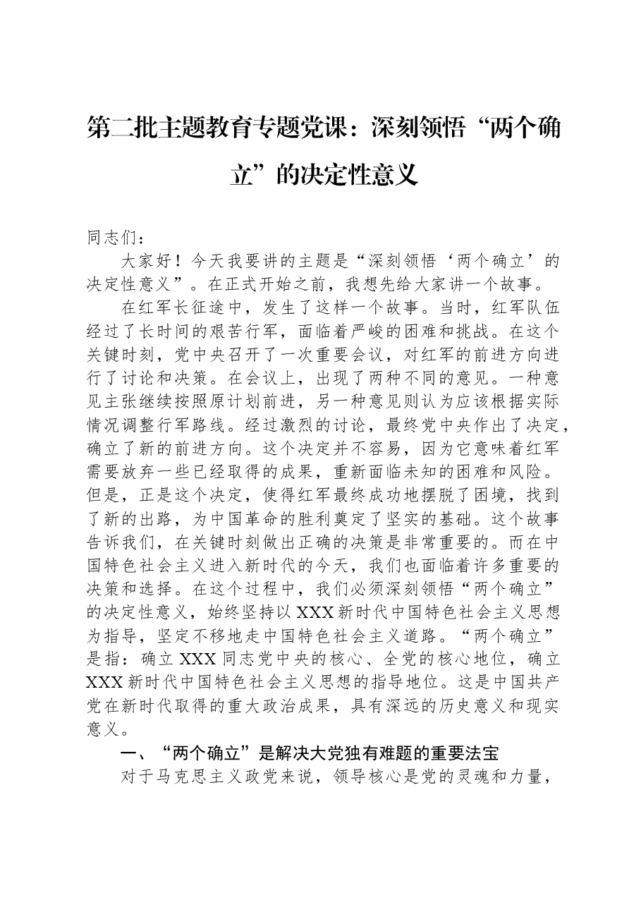 第二批主题教育专题党课:深刻领悟“两个确立”的决定性意义.docx,第1页预览