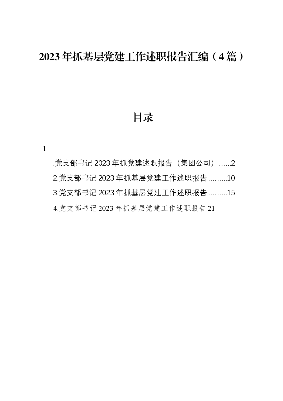 (4篇)2023年抓基层党建工作述职报告汇编.docx,第1页预览