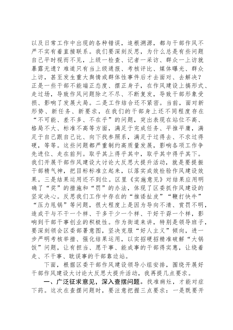 某区长在指导某街道干部作风建设动员大会上的讲话.docx,第2页预览