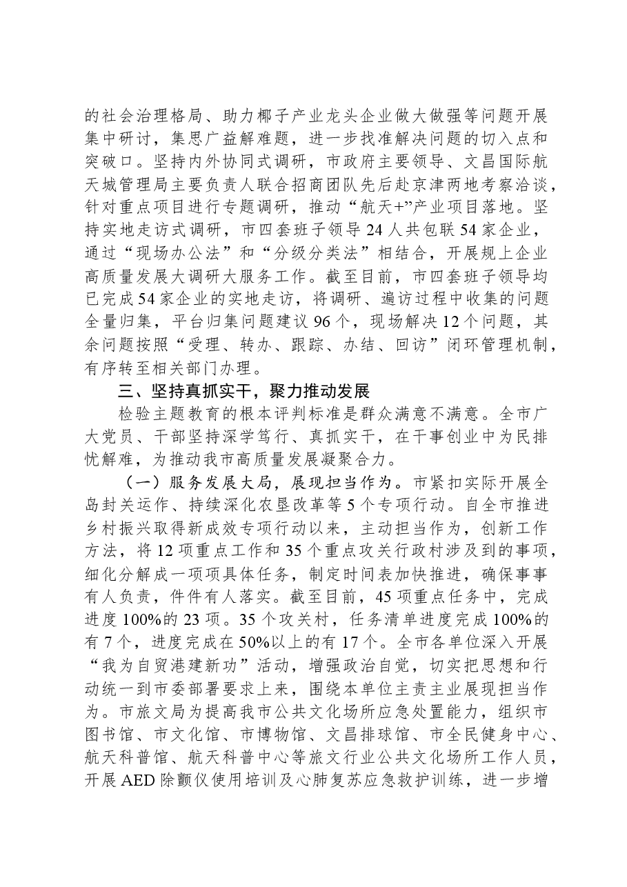 市委书记在第二批主题教育阶段性推进会上的汇报发言.docx,第4页预览