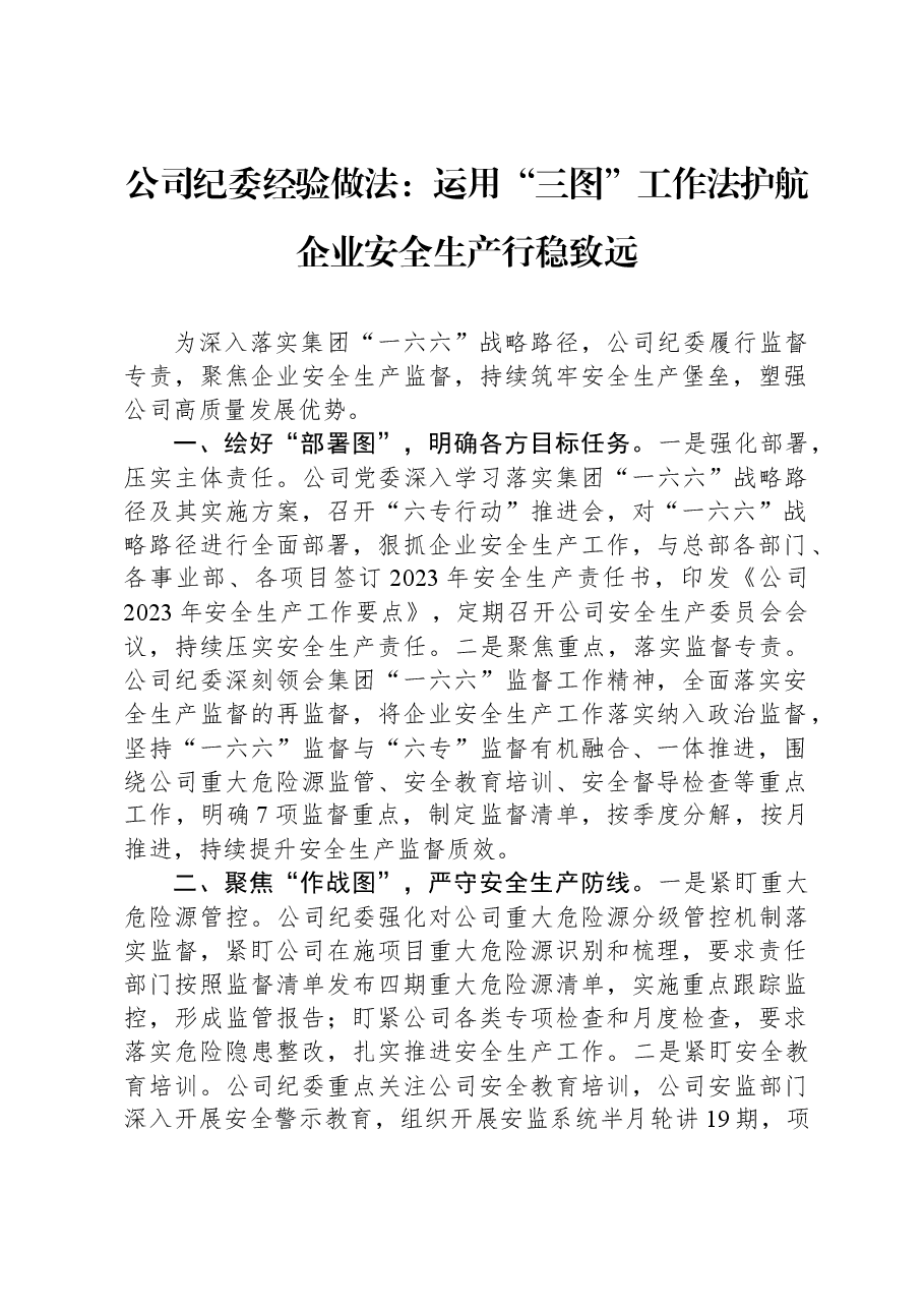 公司纪委经验做法:运用“三图”工作法+护航企业安全生产行稳致远.docx,第1页预览