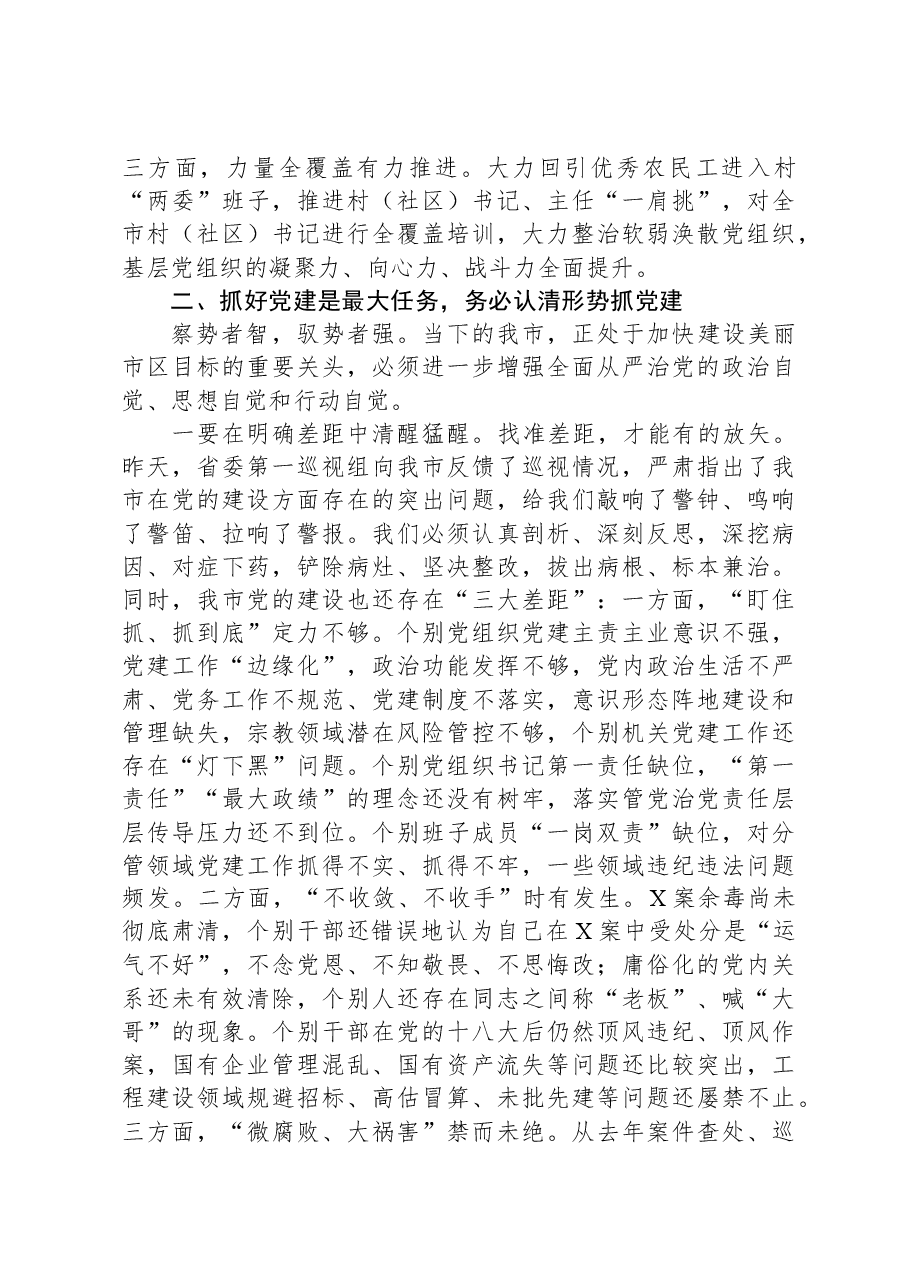 市委书记在县(市、区)党委书记落实主体责任述职评议会议、全市机关党的建设工作会议上的讲话.docx,第3页预览