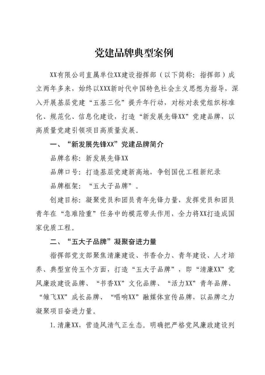 党建品牌典型案例.docx,第1页预览