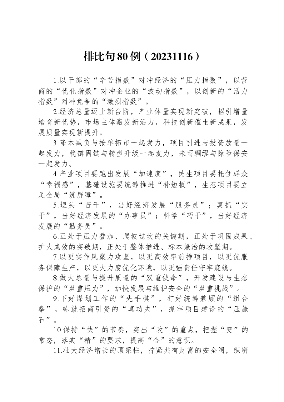 排比句80例1116.docx,第1页预览