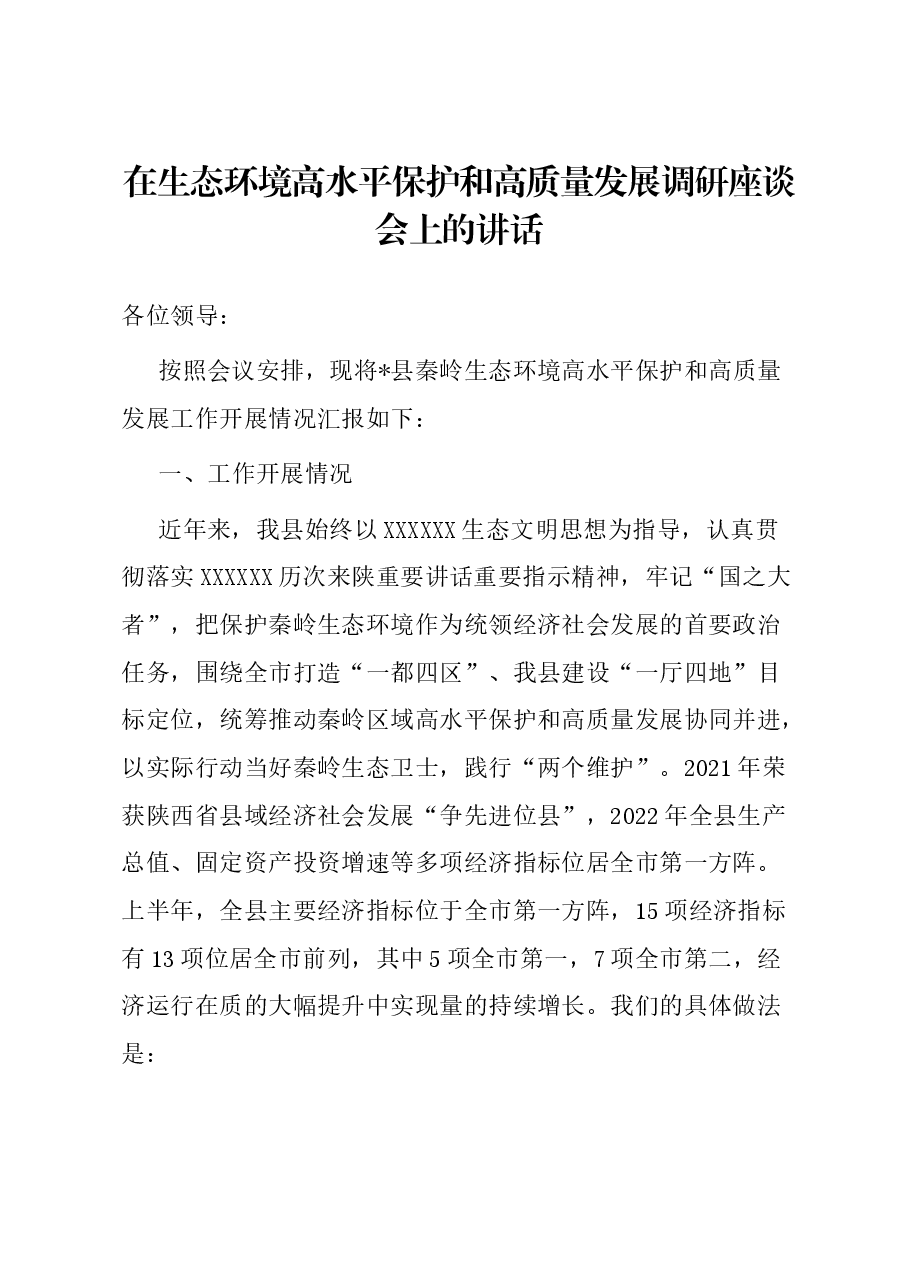 在生态环境高水平保护和高质量发展调研座谈会上的讲话.docx,第1页预览