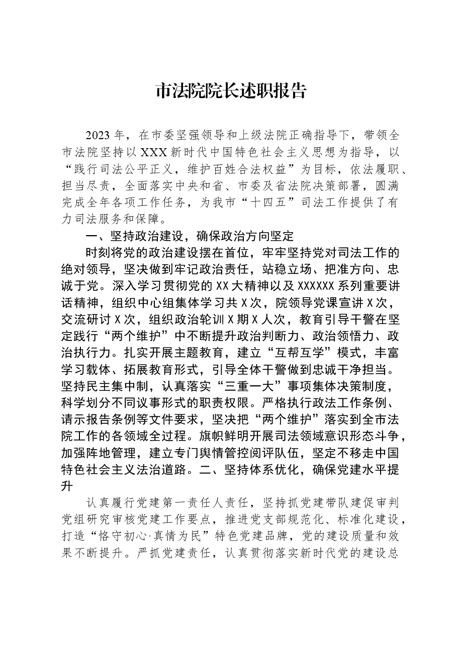 市法院院长述职报告.docx,第1页预览