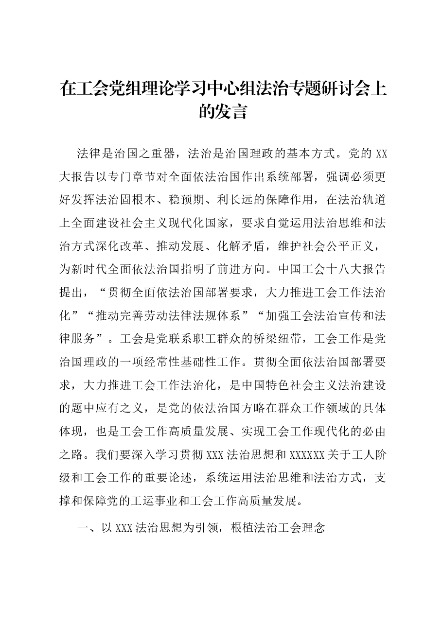在工会党组理论学习中心组法治专题研讨会上的发言.docx,第1页预览