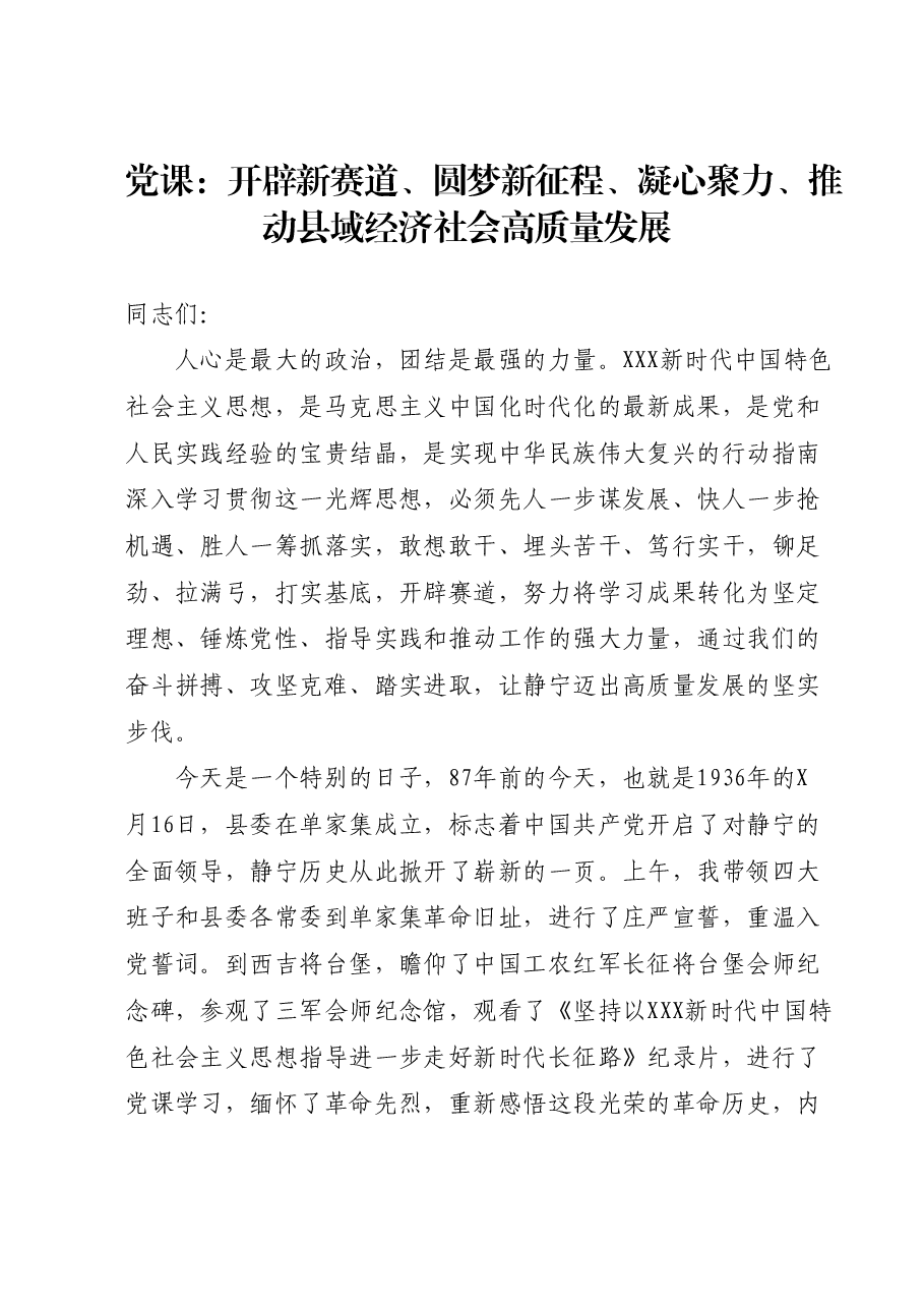 党课:开辟新赛道、圆梦新征程、 凝心聚力、推动县域经济社会高质量发展.docx,第1页预览