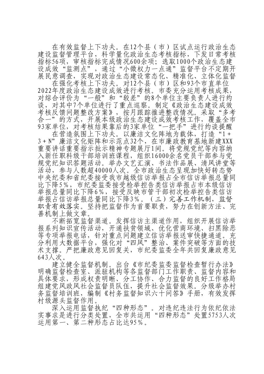 市纪委监委2023年工作总结及2024年工作谋划.doc，第2页预览