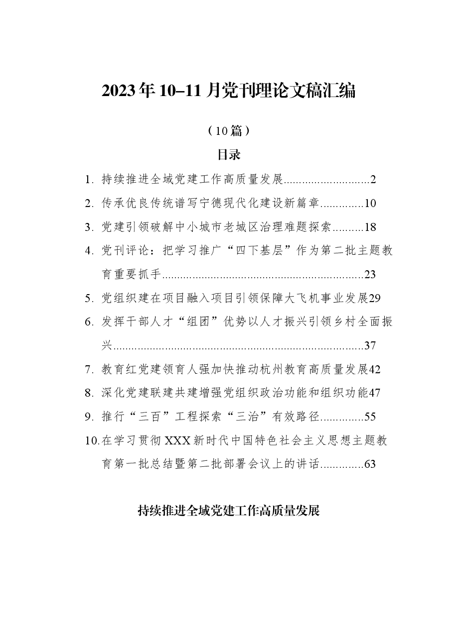 (10篇)2023年10-11月党刊理论文稿汇编.docx,第1页预览