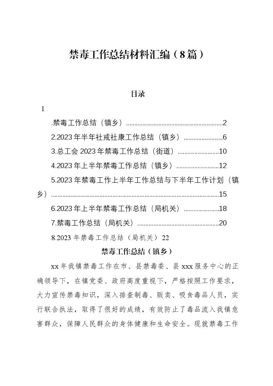 (8篇)禁毒工作总结材料汇编.docx,第1页预览