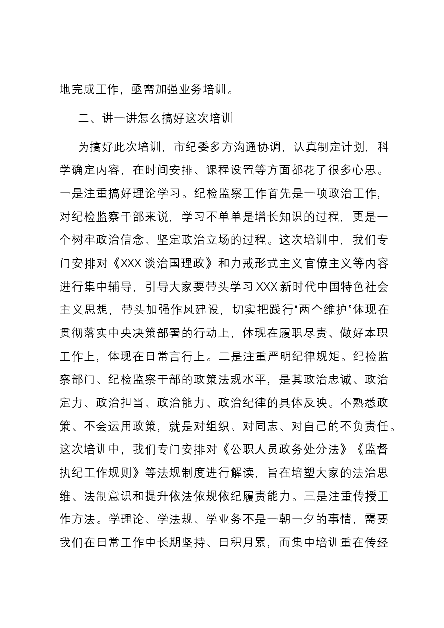 市纪委书记在全市纪检监察业务培训班上的动员讲话.docx,第3页预览