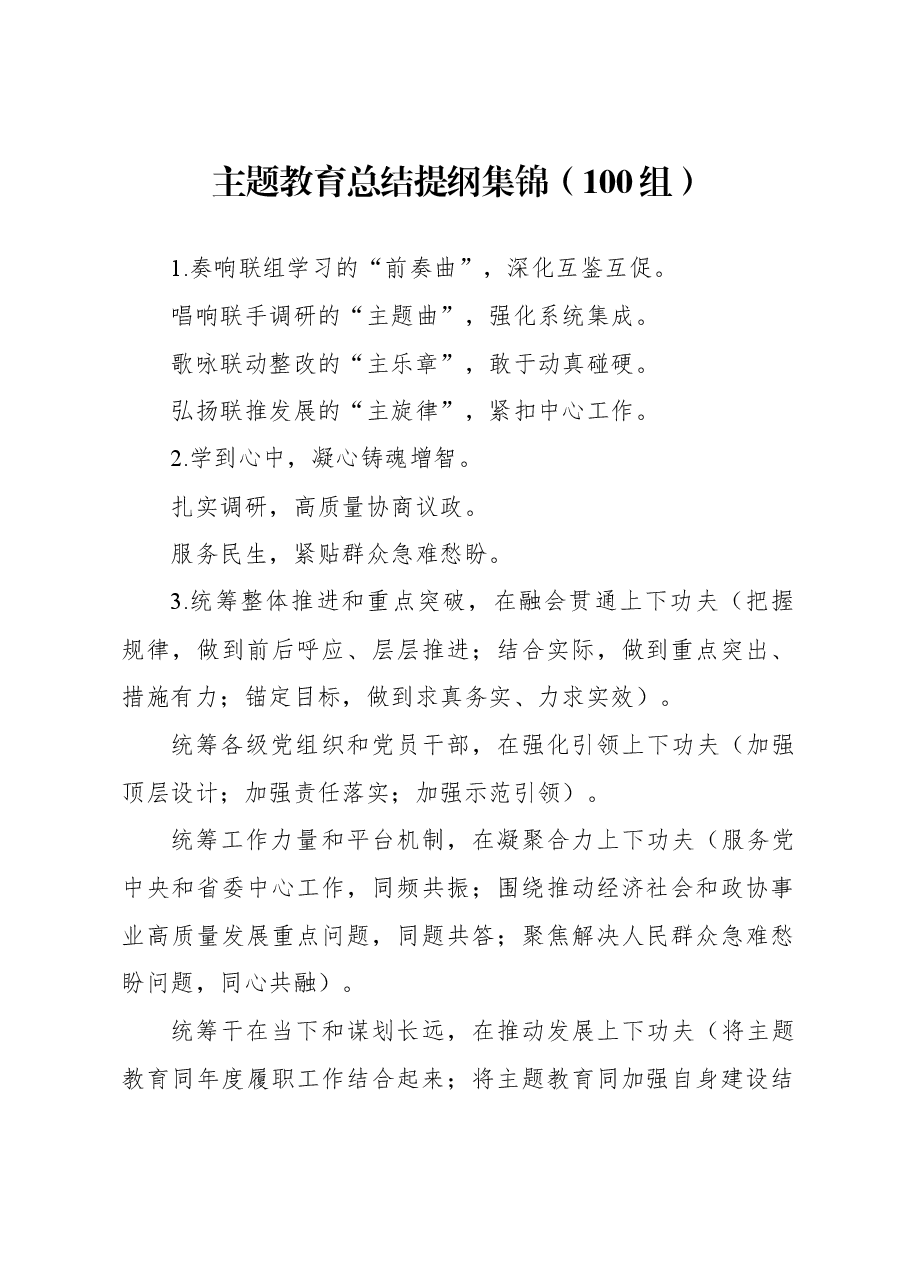 (100组)主题教育总结提纲集锦.docx,第1页预览