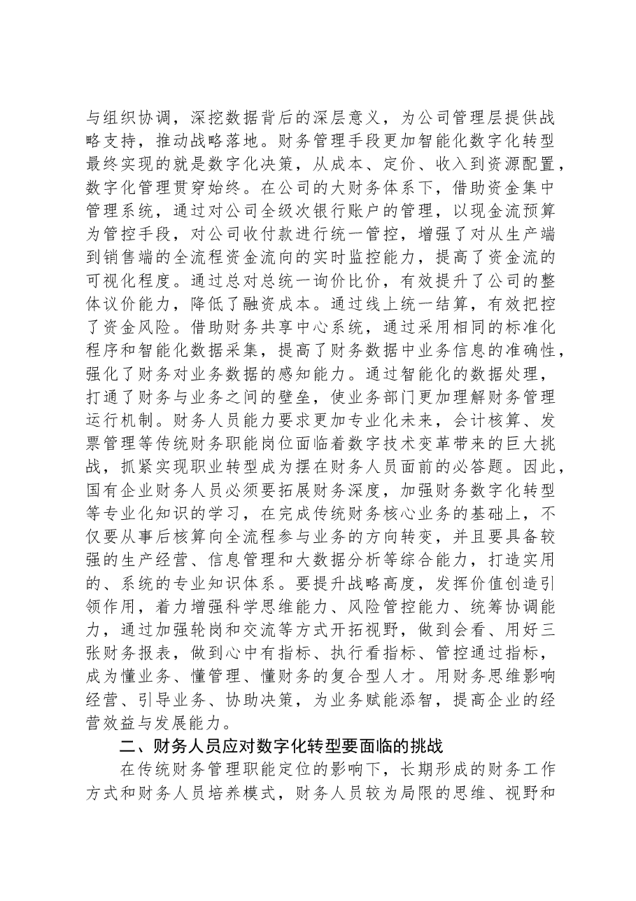 国企财务管理交流材料.docx,第2页预览