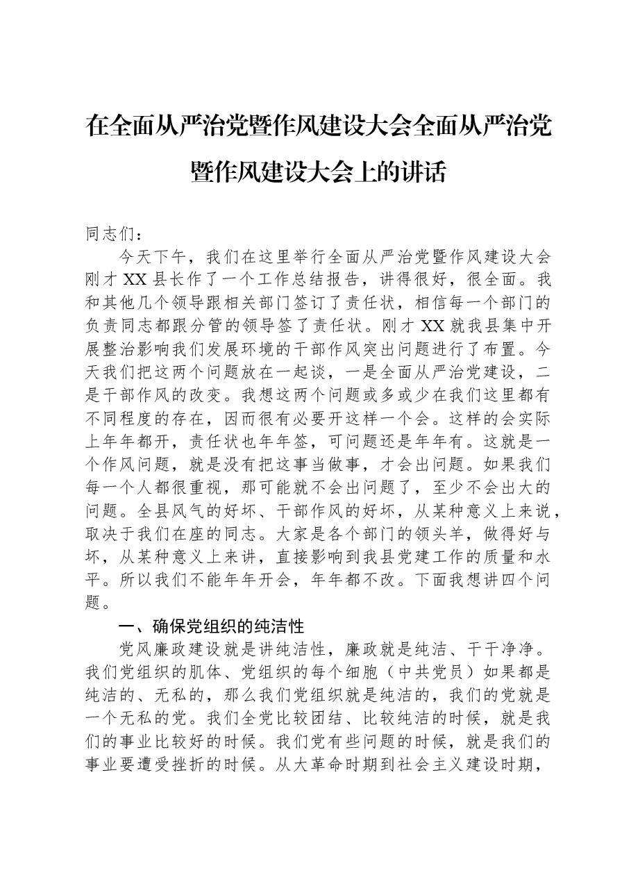 在全面从严治党暨作风建设大会全面从严治党暨作风建设大会上的讲话.docx,第1页预览
