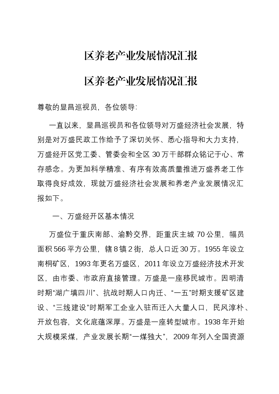 区养老产业发展情况汇报.docx,第1页预览