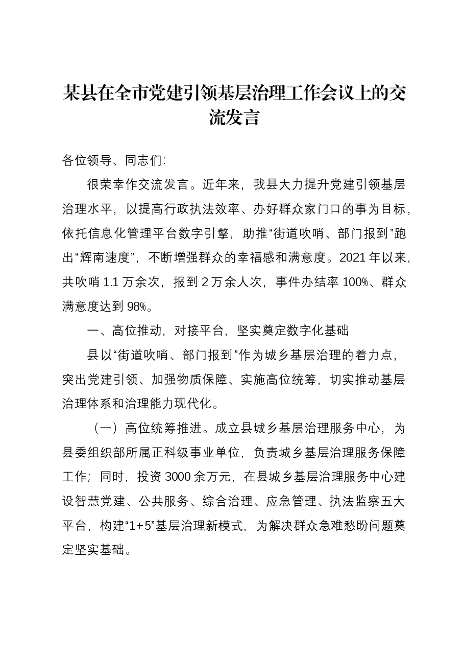 某县在全市党建引领基层治理工作会议上的交流发言.docx,第1页预览