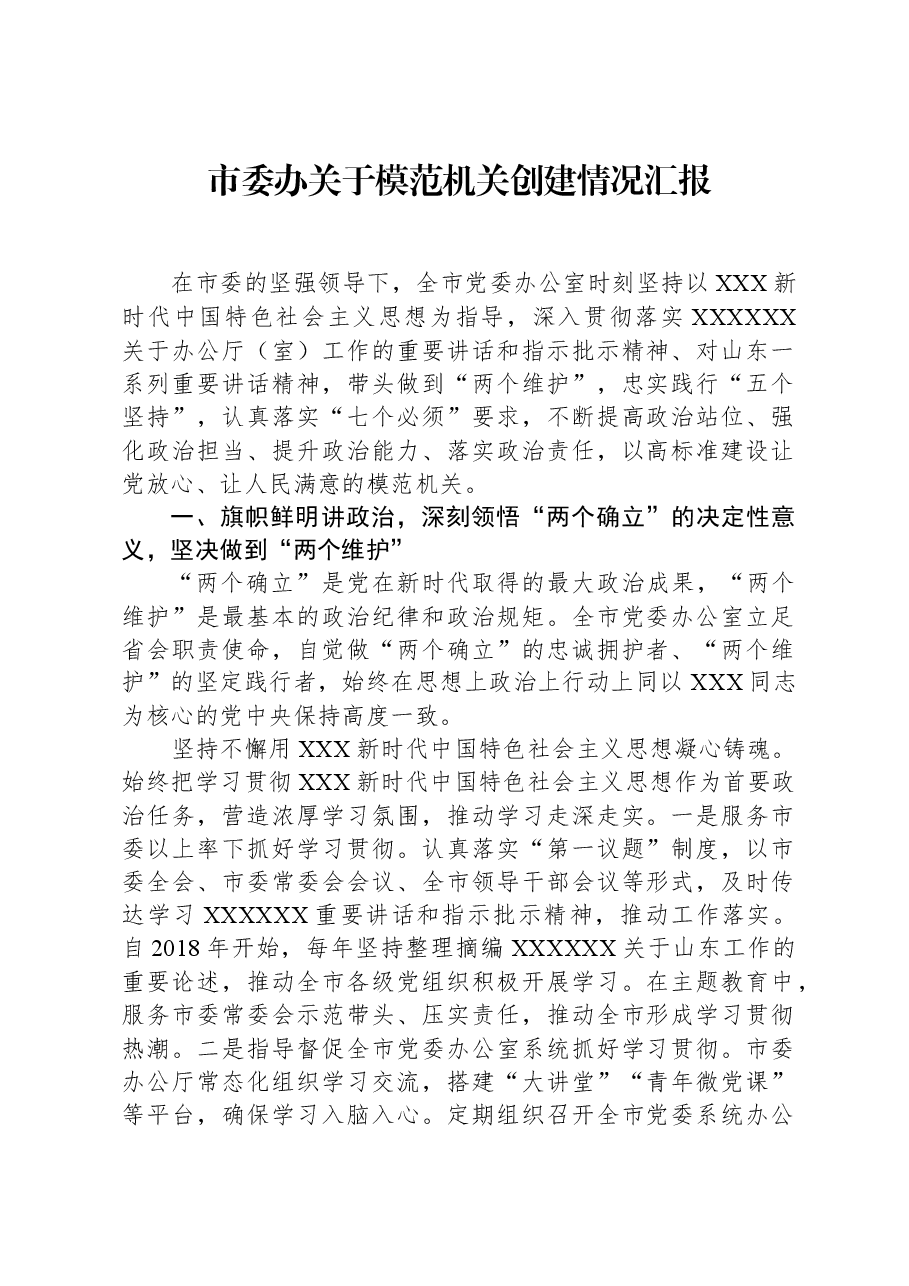 市委办关于模范机关创建情况汇报.docx,第1页预览