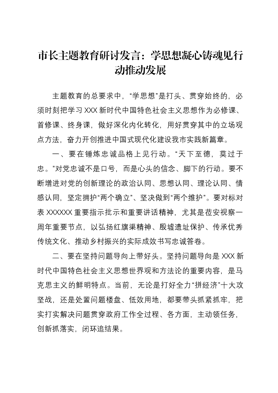 市长主题教育研讨发言:学思想凝心铸魂 见行动推动发展.docx,第1页预览
