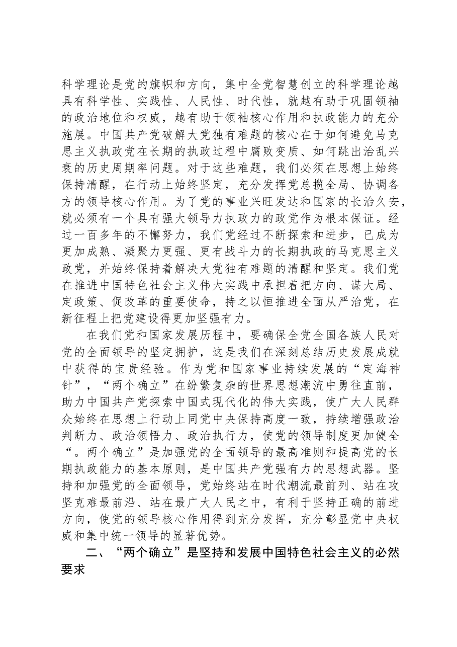 第二批主题教育专题党课:深刻领悟“两个确立”的决定性意义.docx,第2页预览