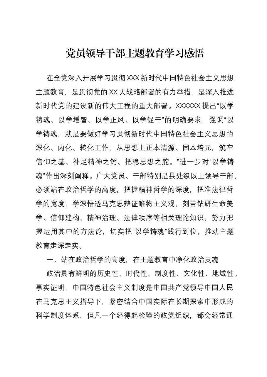 党员领导干部主题教育学习感悟.docx,第1页预览