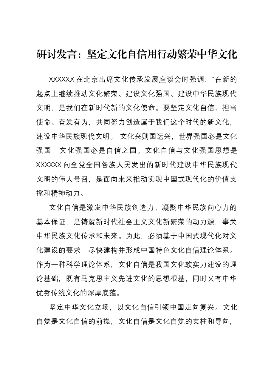 研讨发言:坚定文化自信 用行动繁荣中华文化.docx,第1页预览