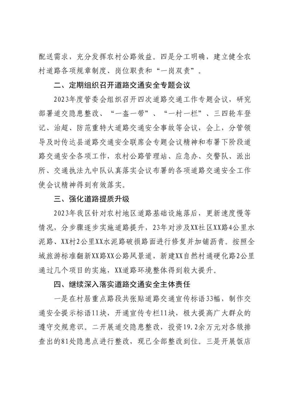XX管委会2023年道路交通工作总结和2024年工作安排.docx,第2页预览