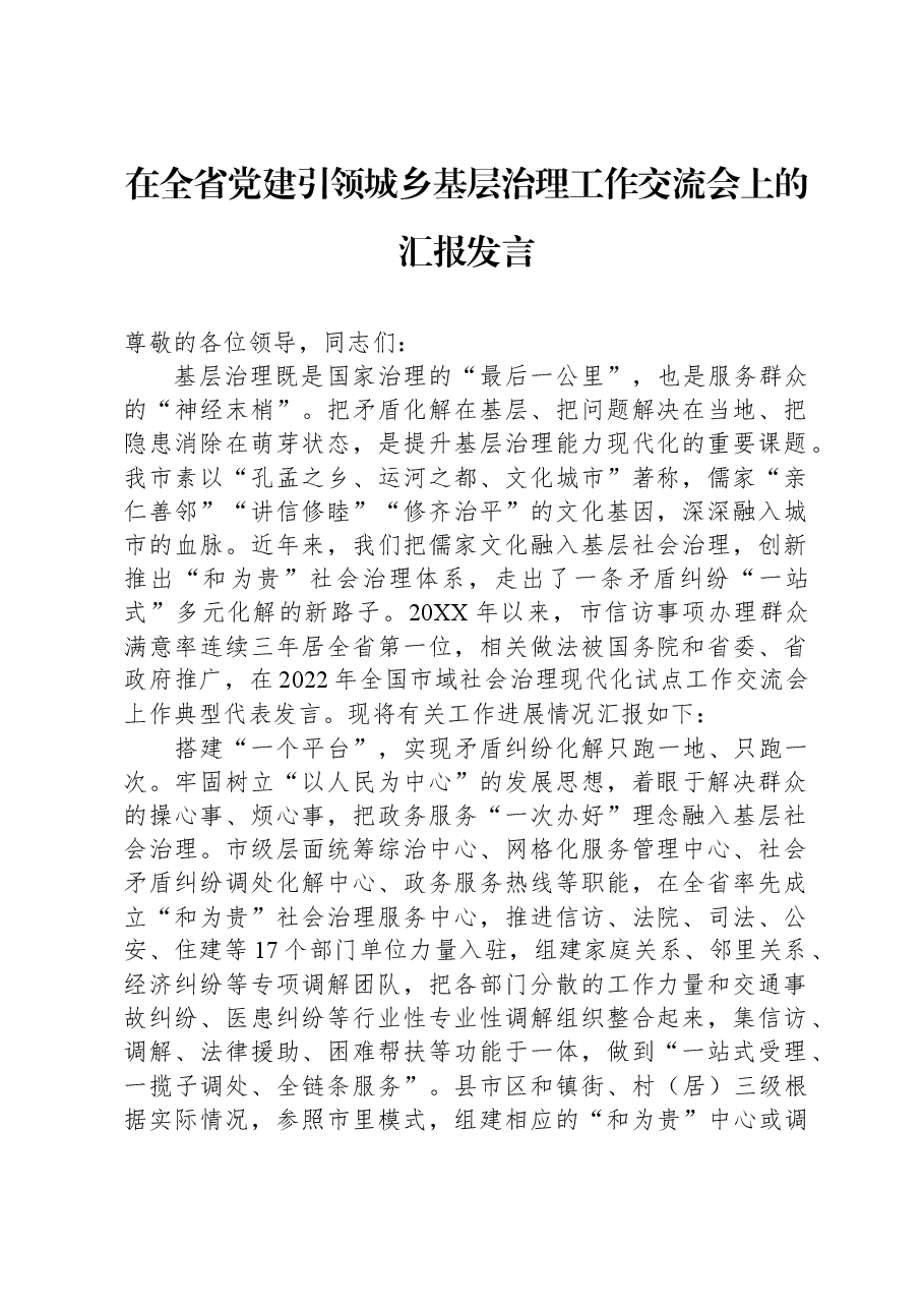 在全省党建引领城乡基层治理工作交流会上的汇报发言.docx,第1页预览