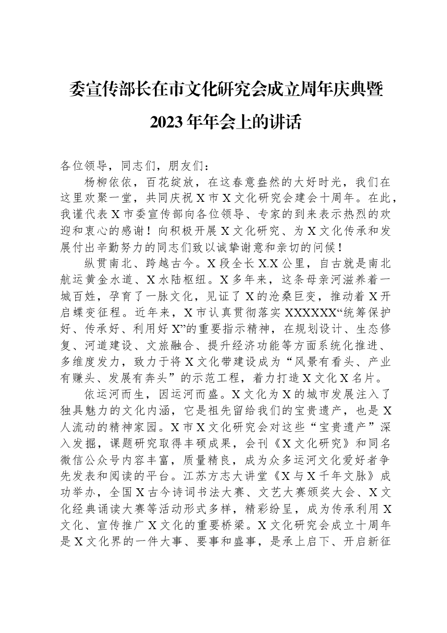 委宣传部长在市文化研究会成立周年庆典暨2023年年会上的讲话.docx,第1页预览