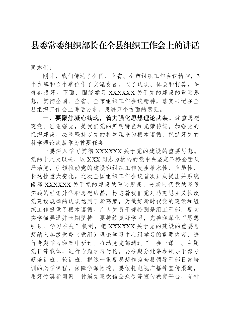 县委常委组织部长在全县组织工作会上的讲话.docx,第1页预览