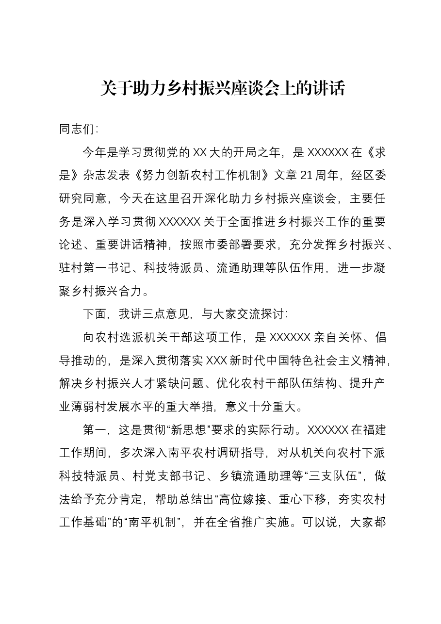 关于助力乡村振兴座谈会上的讲话.docx,第1页预览