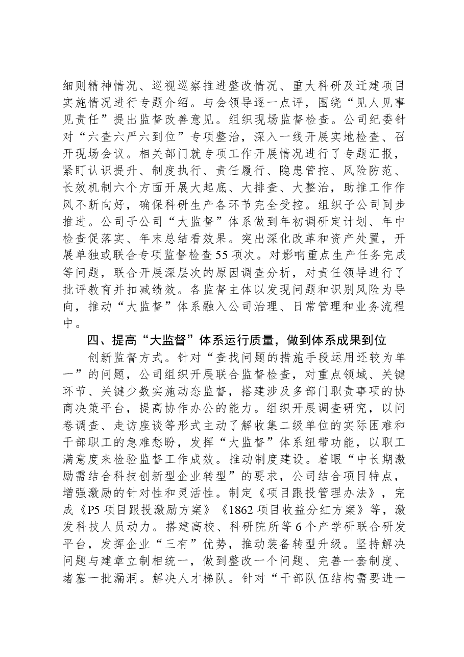 国企纪委“大监督”体系建设经验典型案例.docx,第3页预览