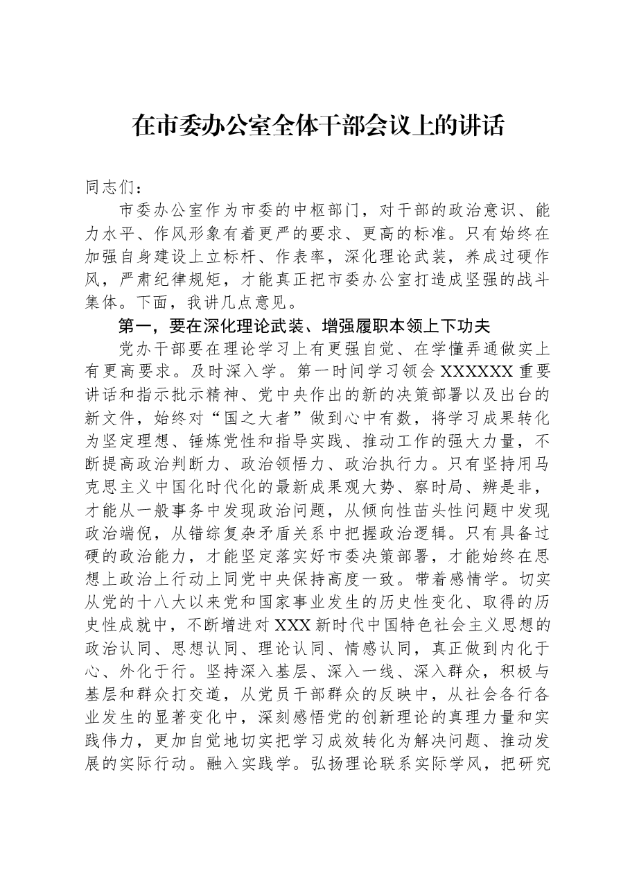 在市委办公室全体干部会议上的讲话.docx,第1页预览