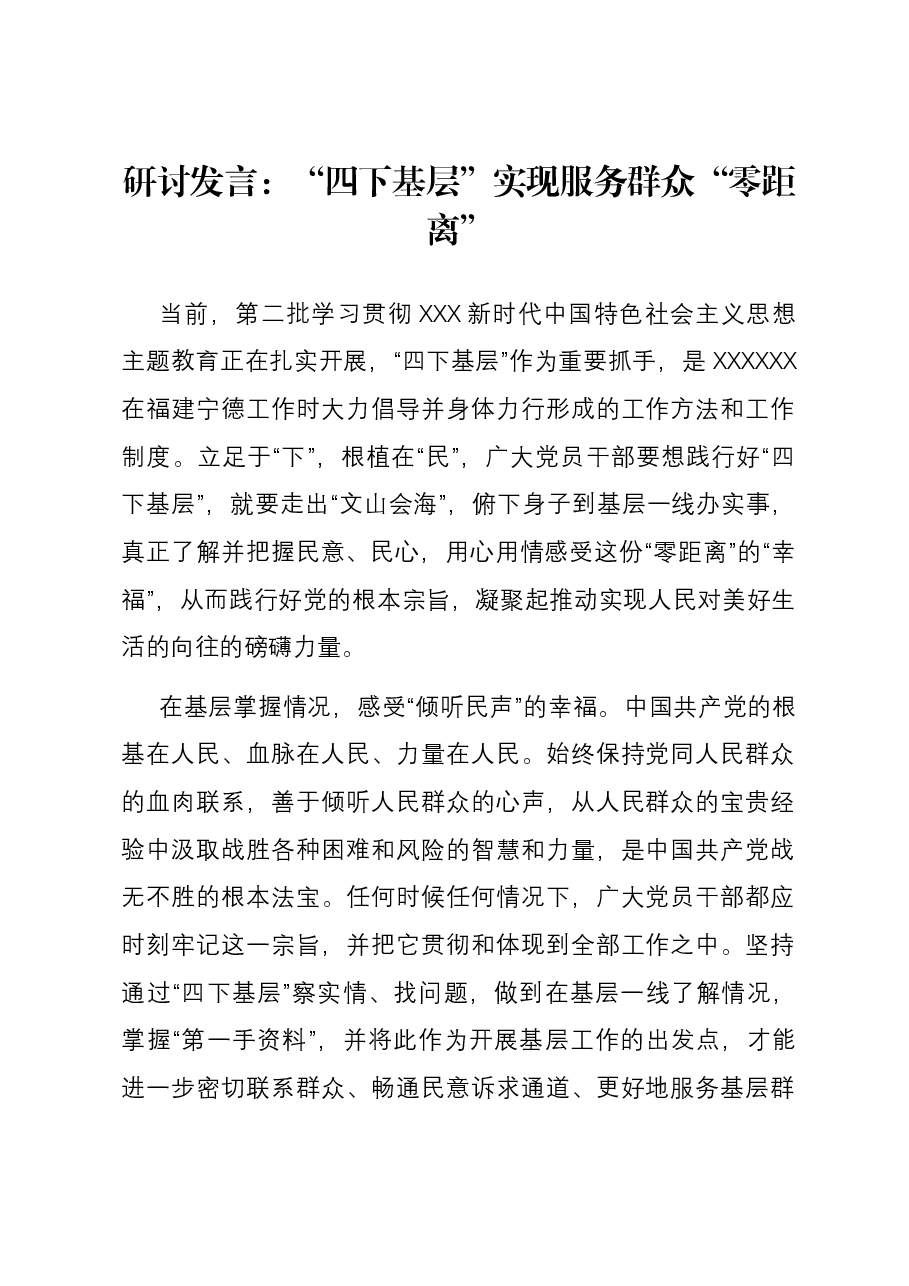研讨发言:“四下基层”实现服务群众“零距离”.docx,第1页预览