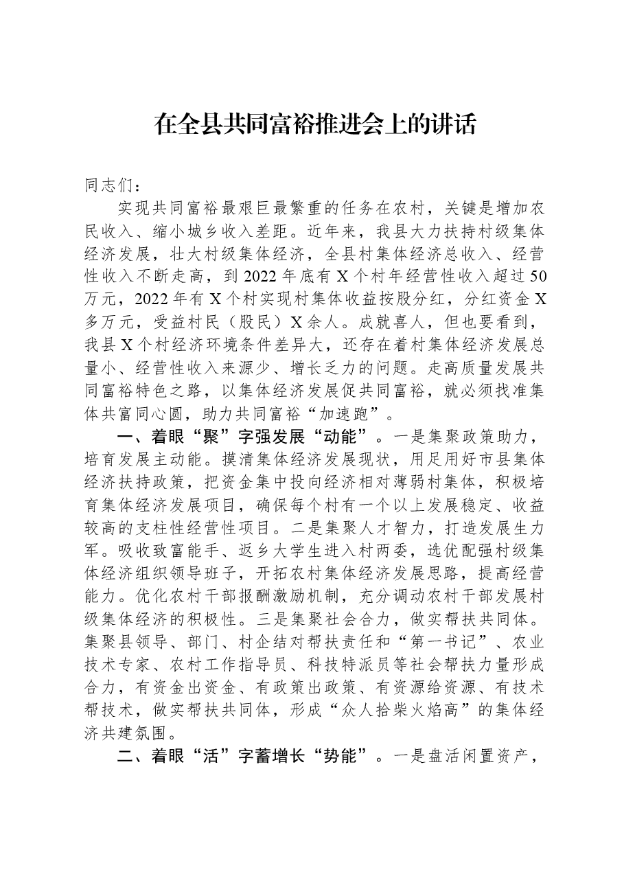 在全县共同富裕推进会上的讲话.docx,第1页预览