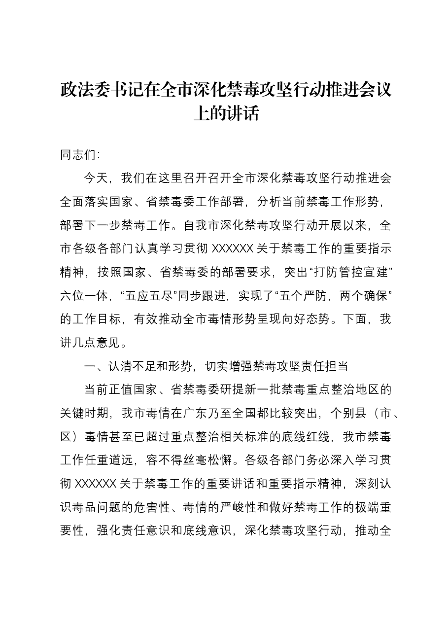 政法委书记在全市深化禁毒攻坚行动推进会议上的讲话.docx,第1页预览