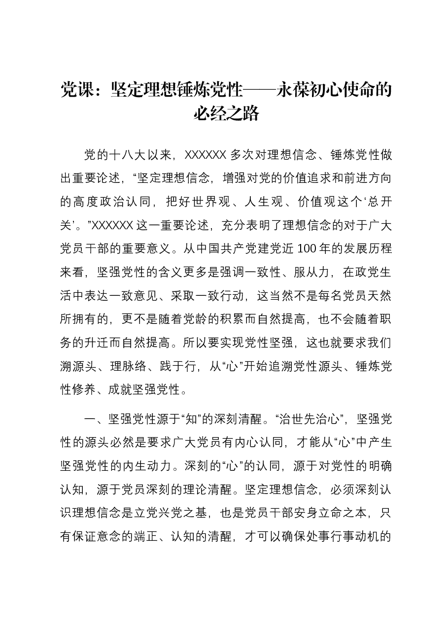 党课：坚定理想 锤炼党性 ——永葆初心使命的必经之路.docx，第1页预览