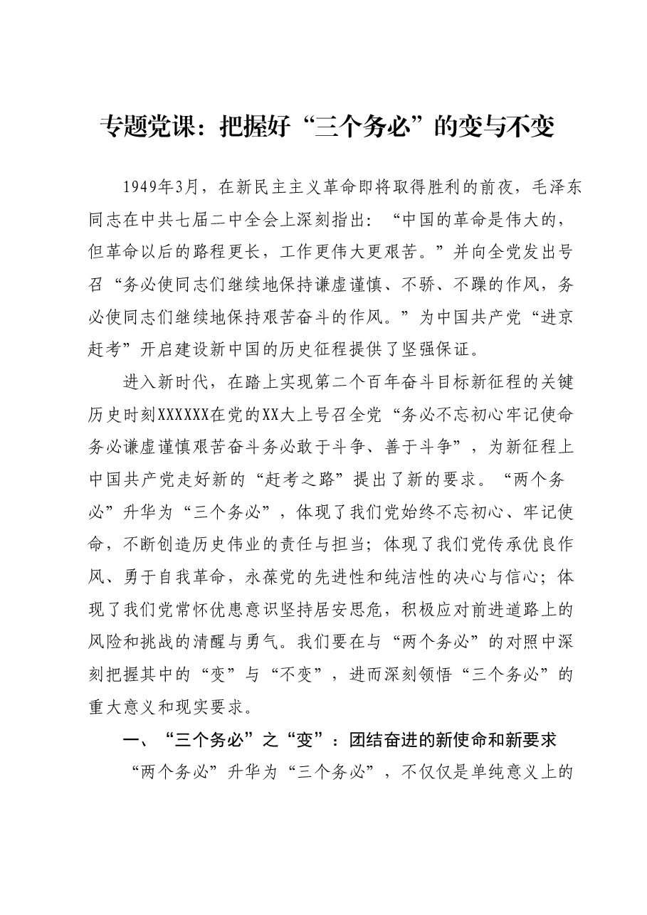 专题党课:把握好“三个务必”的变与不变.docx,第1页预览