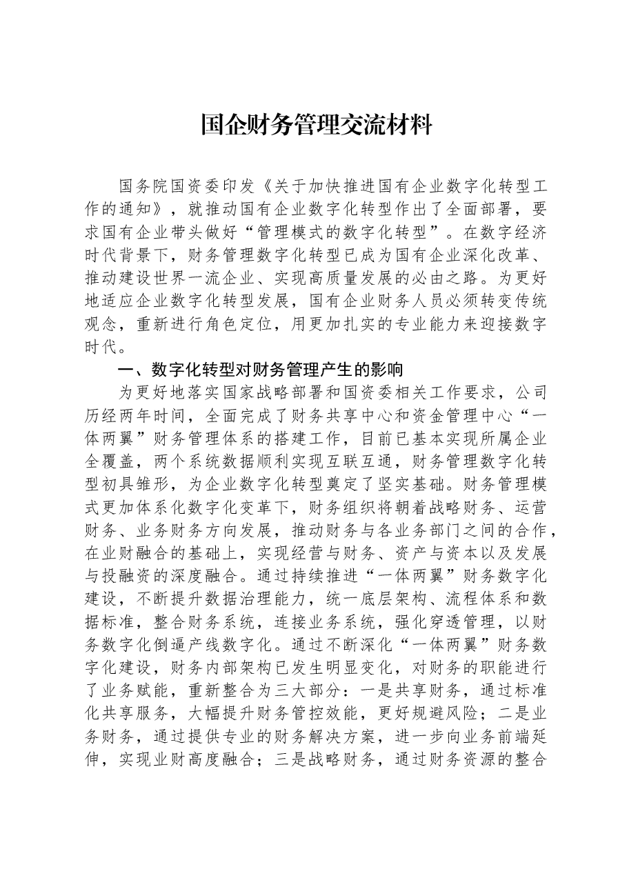 国企财务管理交流材料.docx,第1页预览