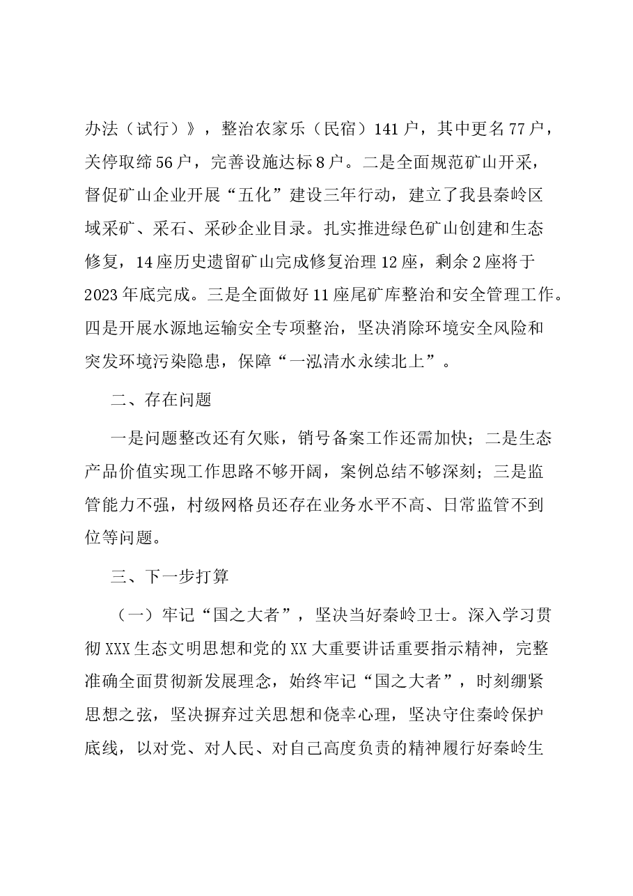 县2023年秦岭生态环境保护工作汇报.docx,第3页预览