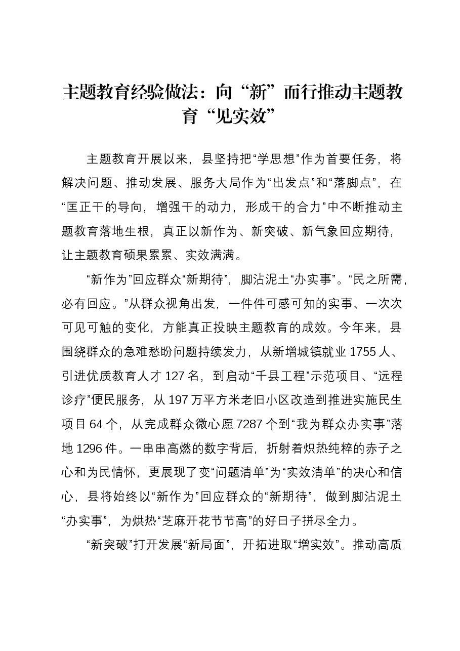 主题教育经验做法:向“新”而行推动主题教育“见实效”.docx,第1页预览